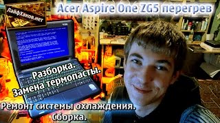 Acer Aspire One ZG5 Перегрев. Разборка. Замена термопасты. Ремонт системы охлаждения. Сборка.