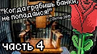 [minecraft] Редиска. Нехороший человек. - The Iron Rose ep.4