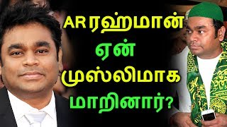AR ரஹ்மான் ஏன் முஸ்லிமாக மாறினார்? | Tamil Cinema News | Kollywood News | Latest Seithigal