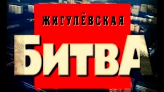 Криминальная Россия.Жигулевская битва ЧАСТЬ 2
