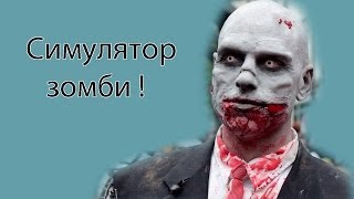 Симулятор зомби !