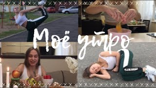 УТРЕННЯЯ РУТИНА (пародия) / МОЁ ЖЁСТКОЕ УТРО