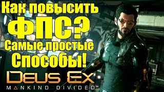 Deus Ex: Mankind Divided - Как повысить ФПС? [Самые простые способы]
