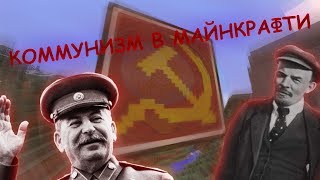 КОММУНИЗМ В МАЙНКРАФТЕ (таймлапс ПИКСЕЛЬ АРТ "СЕРП И МОЛОТ")