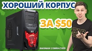 Почему RAIDMAX Cobra-Z ПОКУПАЮТ СОТНИ Геймеров?