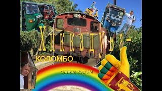 Хиккадува-Коломбо. Своим ходом.