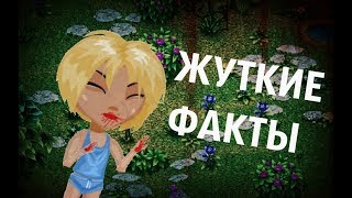 ЖУТКИЕ ФАКТЫ ОБ АВАТАРИИ!