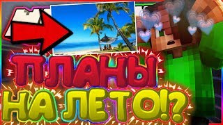 МОИ ПЛАНЫ НА ЛЕТО?! + 3 ТОПОВЫХ РЕСУРСПАКА! | MINECRAFT SKYWARS