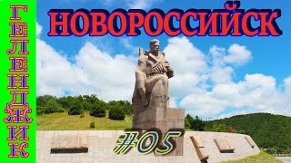 Геленджик 2016 #05. Новороссийск.