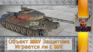 Объект 252У Защитник не играется с 10? WoT World of Tanks
