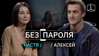 Свидание вслепую: Анастасия + Алексей | Без пароля | КУБ