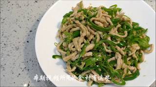 【美食強】青椒肉丝的经典家常做法，实用最接地气、家庭小灶一样炒的很香