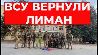 ВСУ вернули Лиман! Это ПОЛНЫЙ крах российской армии