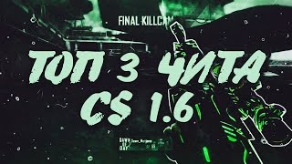 ТОП 3 ЧИТА НА CS 1.6 + (Ссылка на скачивание) БЕЗ ВИРУСОВ !