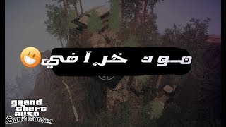 تحميل مود جبل GTA V لي GTA SAN |مود خرافي:لا يفوتك