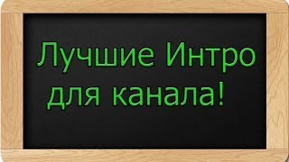 Топ 5 лучших интро +downloand(скачать!)!