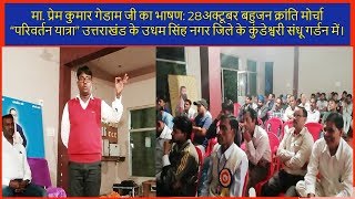 Prem Kumar Gedam B.K.M.Parivartan Yatra in Kundeshwari Sandhu Garden of Udham Singh-Uttrakhand