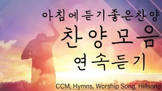 아침에 듣는 아름다운 찬양 CCM - 은혜 찬양모음 연속듣기 - 사랑받는 CCM모음 - 최고의 CCM
