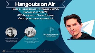 Bitcoin на коррекции или будет ОБВАЛ? Просадка по АЛЬТАМ. ICO Telegram.