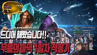 2018/12/04 Tekken 7 FR Knee's Marduk Play Matches! Day 1