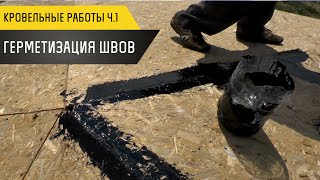 Кровельные работы ч.1 Герметизация швов - Купольный дом в Крыму