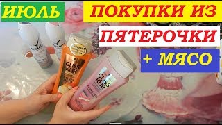 Покупки из Пятёрочки. Июль. АКЦИИ. НОВИНКИ. Мясо.
