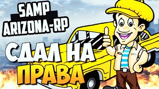 СДАЛ НА ПРАВА! (ЛИЦЕНЗИИ) - SAMP (ARIZONA-RP)! #4