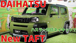 新型 タフト DAIHATSU New TAFT 【新型ハスラー対抗 ネイキッド後継...？】
