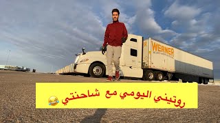 سائق شاحنة في امريكا?/كيفاش كندوز نهار ديال الخدمة