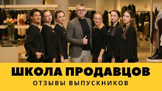 Школа Продавцов. Отзывы выпускников