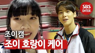 ‘조이캠’ 조이 매니저의 호랑이 케어♡ @ ㅣ핸섬 타이거즈(Handsome Tigers)ㅣSBS ENTER.