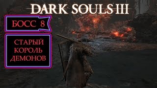[Dark Souls 3]Босс #8:  Старый король демонов . 18+