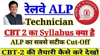 RRB ALP,TECHNICIAN CBT 2 FULL SYLLABUS AND STRATEGY | RRB ALP CUTOFF 2018