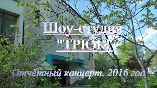 Цирковая Шоу-студия "ТРЮК" Днепропетровского  Дворца детей и юношества. Отчётный концерт 2016 года.
