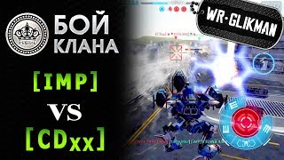 War Robots.6  IMP VS 6  CDxx. Бой за Электростанцию. Кто кого..
