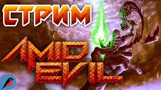 [СТРИМ] AMID EVIL №1 - СРЕДЬ ЗЛА