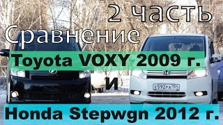 Сравнение Honda Stepwgn и Toyota Voxy, часть 2 (сравнение автомобилей от РДМ-Импорт)