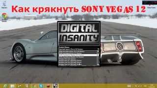 Как крякнуть Sony Vegas 12?