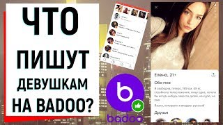 ЧТО ПИШУТ ДЕВУШКАМ НА BADOO? | Ugly Duckling - ОНЛАЙН ЗНАКОМСТВА