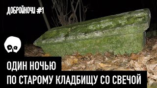 НОЧЬ НА КЛАДБИЩЕ. СО СВЕЧОЙ В РУКЕ В ПОИСКАХ ПРИЗРАКА. ИСТОРИИ НА НОЧЬ. ТУЛА - ДОБРОЙНОЧИ. Выпуск #1