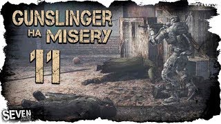 РАБОТАЮТ ПРОФЕССИОНАЛЫ (11) S.T.A.L.K.E.R. Gunslinger Mod на Misery
