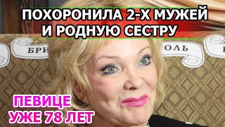 ПОХОРОНИЛА ДВУХ МУЖЕЙ И СЕСТРУ! Как сейчас живет певица Екатерина Шаврина