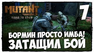 Mutant Year Zero Road To Eden - ПРОХОЖДЕНИЕ #7 КРАСАВЧИК БОРМИН!