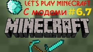 ОСВАИВАЕМ ТЕРРИТОРИЮ (Minecraft Let's Play с модами) #6,7