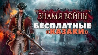 ?СТОЛЬКО ВСЕГО! БЕСПЛАТНО?? Знамя Войны как начать играть