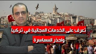 تعرف على الخدمات المجانية في تركيا واحذر السماسرة