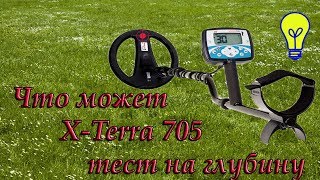 ТЕСТ Х-TERRA 705 НА МАКСИМАЛЬНУЮ ГЛУБИНУ Показания VDI при увеличении глубины