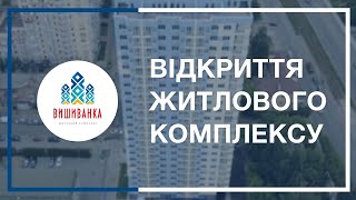 Відкриття ЖК «Вишиванка» від Укрбуд