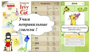 Легкий способ ИЗУЧЕНИЯ НЕПРАВИЛЬНЫХ ГЛАГОЛОВ английского языка ОНЛАЙН с Irvy the Cat ❣