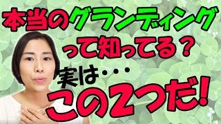 グラウンディングの本当のやり方とは？地に足つける方法2つ！！グランディング・グラウディング